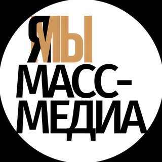 Telegram profile photo for Масс-медиа и СМИ