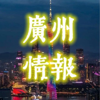 Telegram profile photo for 广州娱乐探花榜