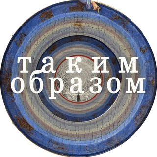 Telegram profile photo for Таким образом | Сергей Кругликов