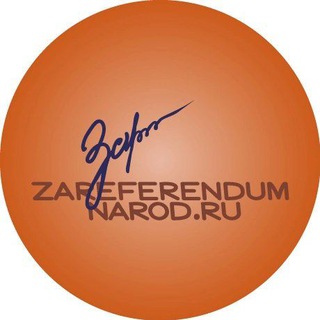 Telegram profile photo for За Референдум