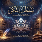 Telegram profile photo for سُــلْــــــطٰــــــا نٰ اٰ لٰـــفٰـــكٰـــــــــر لـــتـــأهـــيـــل الـــقـــبـــول جـــامـــعـــة صــــــنـــعـــاء