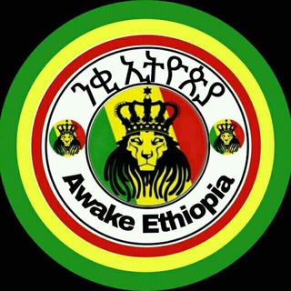 Telegram profile photo for ንቂ ኢትዮጵያ