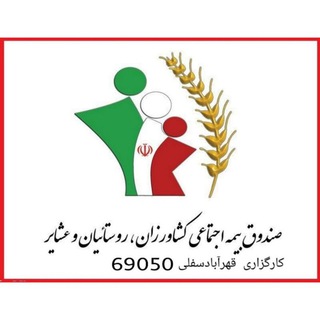 Telegram profile photo for صندوق بیمه اجتماعی کشاورزان، روستائیان و عشایر قهرآبادسفلی(69050)
