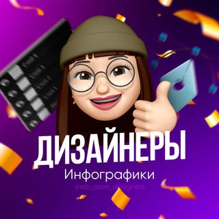 Telegram profile photo for Дизайнеры WB | OZON
