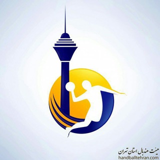 Telegram profile photo for هیئت هندبال استان تهران