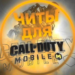 Telegram profile photo for CALL of DUTY||Читы