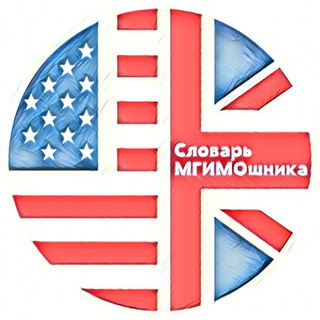 Telegram profile photo for Словарь МГИМОшника