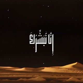 Telegram profile photo for إِنَّا نُبَشِّرُكَ