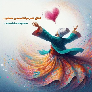 Telegram profile photo for کانال شعر و ادبیات فارسی