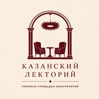 Telegram profile photo for Казанский Лекторий