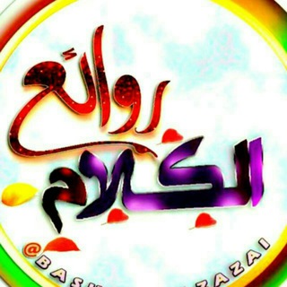 Telegram profile photo for ⚡روائـ🌹ـع📚اَْلّــ❤️ـــگٍـ️ـــلّاَْمٌ📖⚡