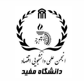 Telegram profile photo for انجمن علمی اقتصاد دانشگاه مفید