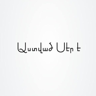 Telegram profile photo for Աստված սէր է