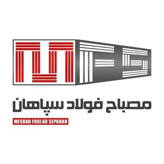 Telegram profile photo for شرکت مصباح فولاد سپاهان