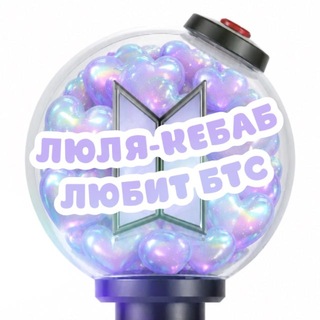 Telegram profile photo for люля - кебаб ⁷ любит бтс