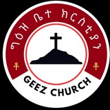 Telegram profile photo for ግዕዝ ቤተ ክርስቲያን