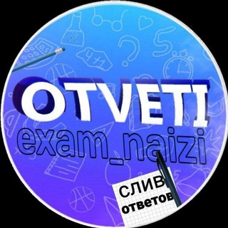 Telegram profile photo for ОТВЕТЫ НА ОГЭ 2026 | EXAM_NAIZI