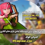 Telegram profile photo for فروشگاه 𝑬𝑴𝑷𝑰𝑹𝑬 𝑪𝑶𝑪 𝑺𝑻𝑶𝑹𝑬