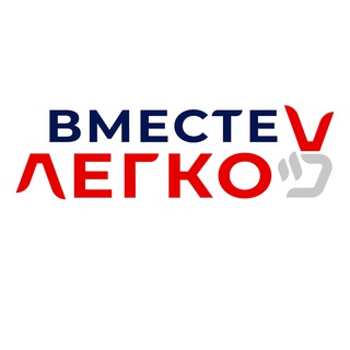 Telegram profile photo for Вместе - ЛЕГКО