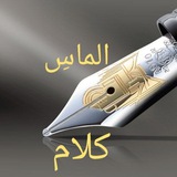 Telegram profile photo for الماسِ کلام