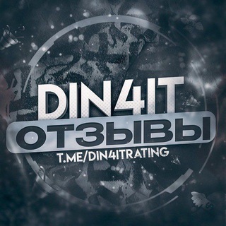 Telegram profile photo for DIN4IT | ОТЗЫВЫ