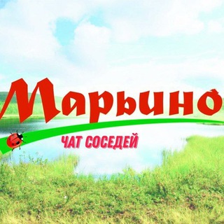 Telegram group profile photo for ПОСЕЛОК МАРЬИНО ❤️