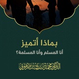 Telegram profile photo for القناة السادسة لفضيلة الدكتور محمد طرهوني