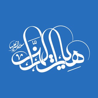 Telegram profile photo for هيئت الزهرا سلام الله عليها