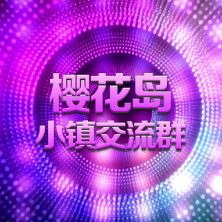 Telegram group profile photo for 樱花岛小镇交流群