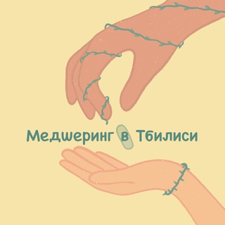 Telegram profile photo for Медшеринг в Тбилиси