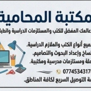 Telegram profile photo for مكتبة المحامية اسماء
