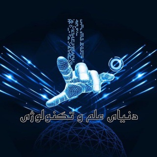 Telegram profile photo for دنیای علم و تکنولوژی