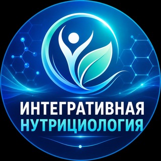 Telegram profile photo for Интегративная нутрициология | Medrabotnik.Online