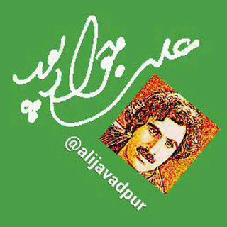 Telegram profile photo for علی جوادپور