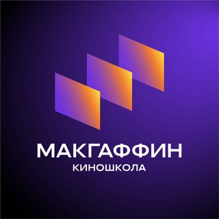 Telegram profile photo for Киношкола МАКГАФФИН 🍿