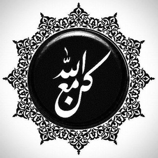 Telegram profile photo for مع الله (فوائد علميّة).