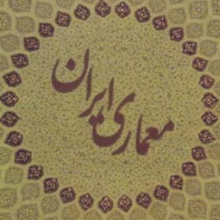 Telegram profile photo for کانال معماری ایران