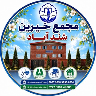 Telegram profile photo for 🙏مجمع خیرین شندآباد🙏