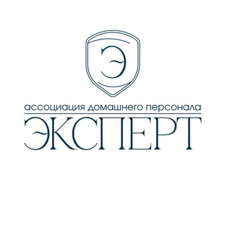 Telegram profile photo for АССОЦИАЦИЯ ДОМАШНЕГО ПЕРСОНАЛА "ЭКСПЕРТ"