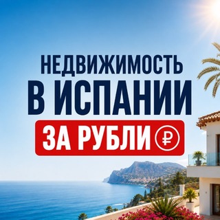 Telegram profile photo for Вопросы и Ответы | 🇪🇸 Испания за рубли