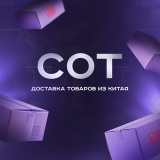 Telegram profile photo for COT | ДОСТАВКА ТОВАРОВ ИЗ КИТАЯ | POIZON