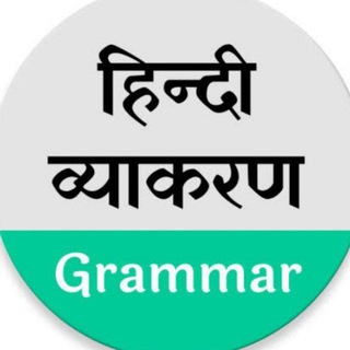 Telegram profile photo for हिंदी व्याकरण क्विज़ | Hindi Grammar Sahitya | UGC CSIR Exams