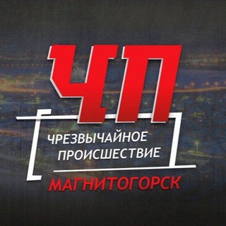Telegram profile photo for Чрезвычайное происшествие Магнитогорск