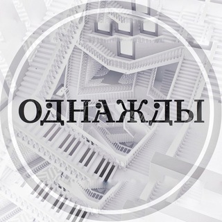 Telegram profile photo for «Однажды» с Сергеем Майоровым