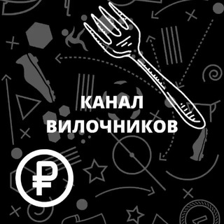 Telegram profile photo for КАНАЛ ВИЛОЧНИКОВ