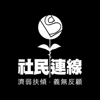 Telegram profile photo for 社民連行動公開資訊