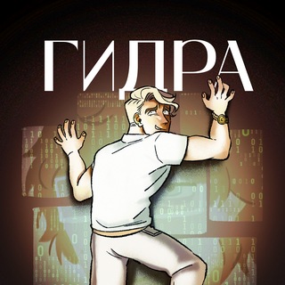 Telegram profile photo for ГИДРА | ЧИТАТЬ