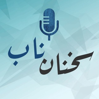 Telegram profile photo for سخنان ناب