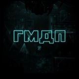 Telegram profile photo for ГМДП Reborn