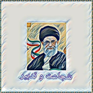 Telegram profile photo for اندیشکده شجاعت و تدبیر شهید قاسم سلیمانی